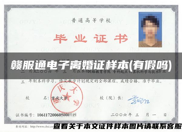 赣服通电子离婚证样本(有假吗)