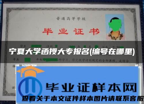 宁夏大学函授大专报名(编号在哪里) 宁夏大学函授大专报名(编号在哪里)