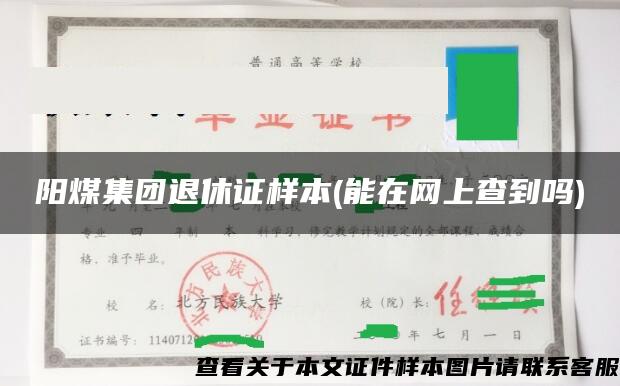 阳煤集团退休证样本(能在网上查到吗)