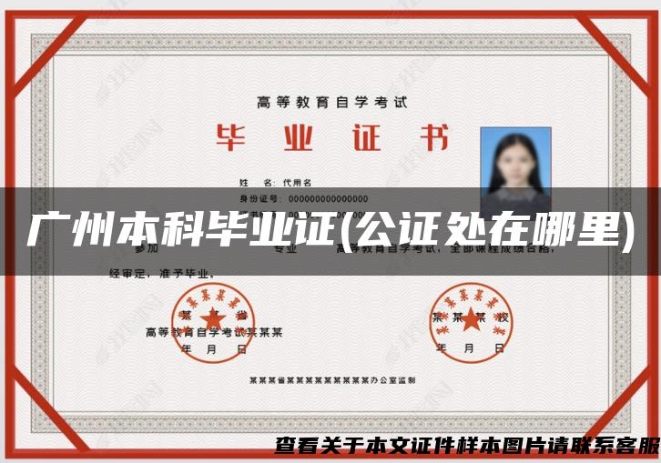 广州本科毕业证(公证处在哪里)