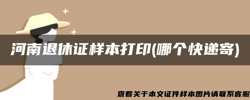 河南退休证样本打印(哪个快递寄) 河南退休证样本打印(哪个快递寄)