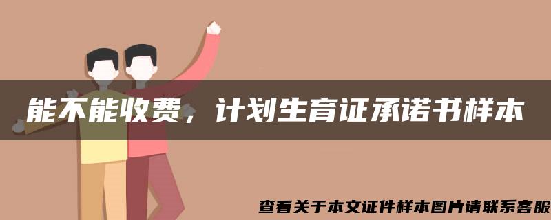 能不能收费，计划生育证承诺书样本