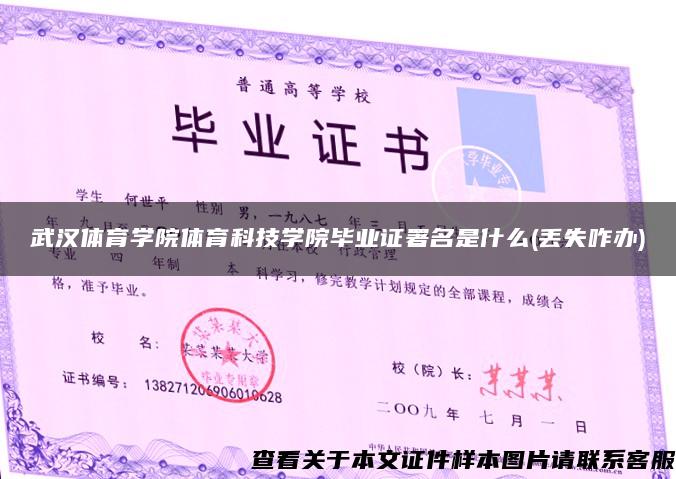 武汉体育学院体育科技学院毕业证署名是什么(丢失咋办)