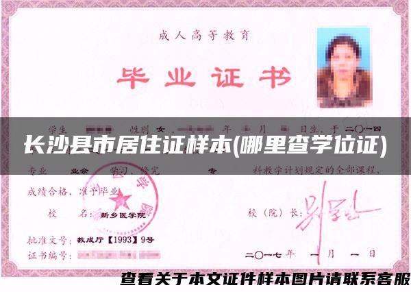 长沙县市居住证样本(哪里查学位证)