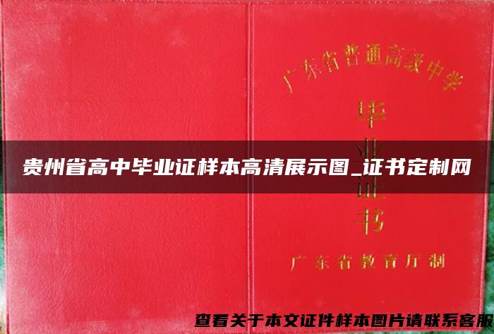 贵州省高中毕业证样本高清展示图_证书定制网