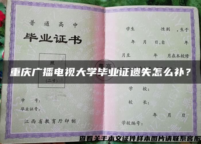 重庆广播电视大学毕业证遗失怎么补？