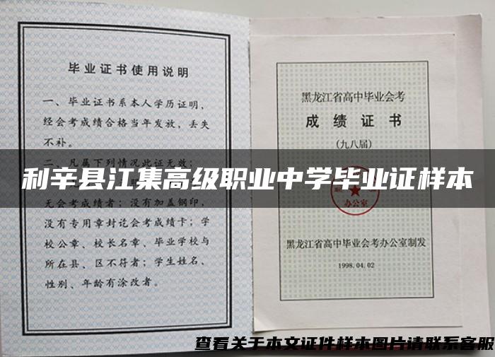 利辛县江集高级职业中学毕业证样本