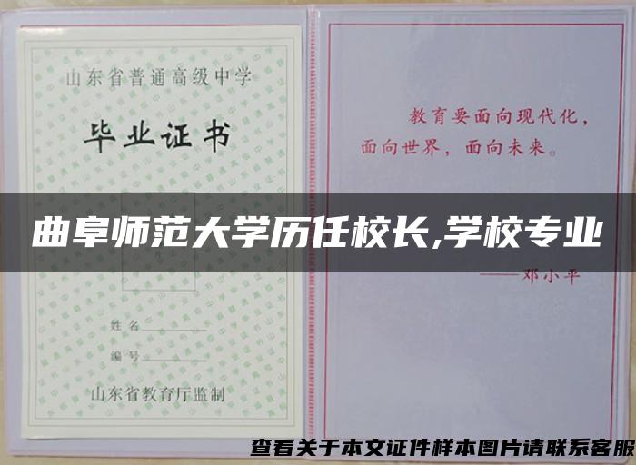 曲阜师范大学历任校长,学校专业 曲阜师范大学历任校长,学校专业