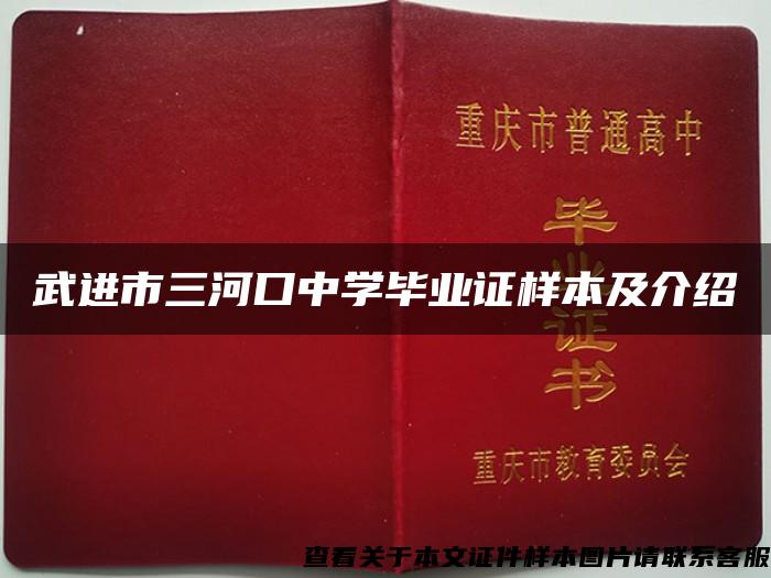 武进市三河口中学毕业证样本及介绍