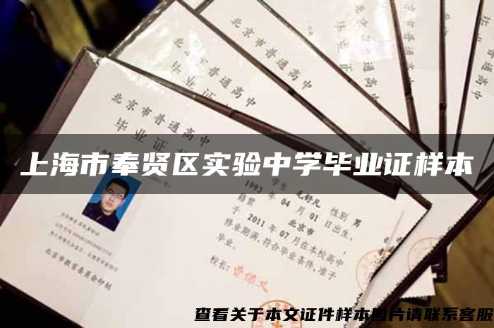 上海市奉贤区实验中学毕业证样本