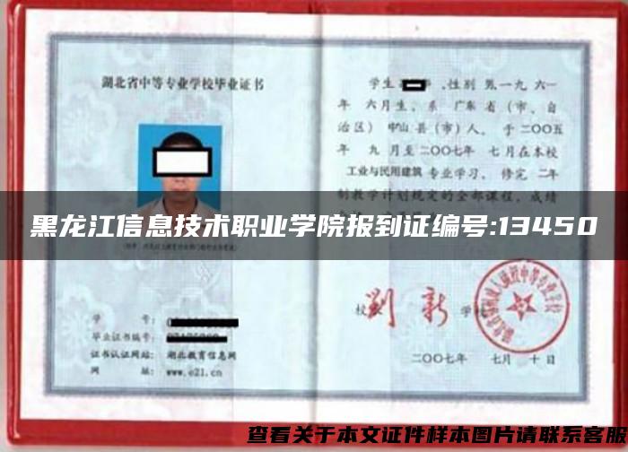 黑龙江信息技术职业学院报到证编号:13450