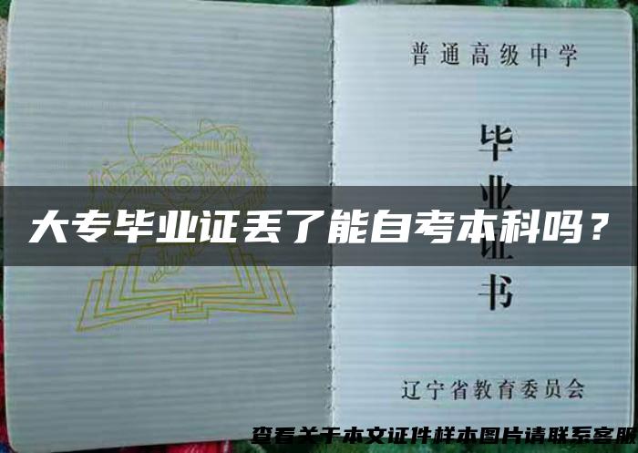 大专毕业证丢了能自考本科吗？