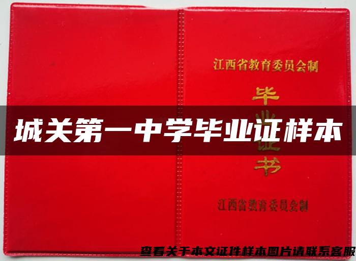 城关第一中学毕业证样本