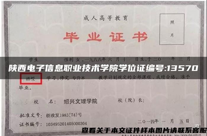 陕西电子信息职业技术学院学位证编号:13570