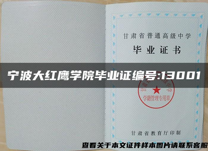宁波大红鹰学院毕业证编号:13001