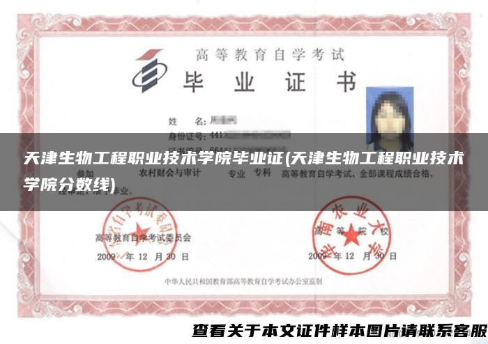 天津生物工程职业技术学院毕业证(天津生物工程职业技术学院分数线)
