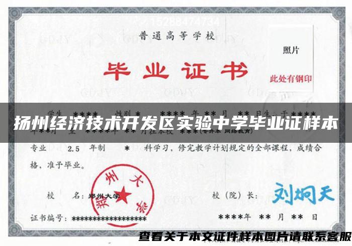 扬州经济技术开发区实验中学毕业证样本