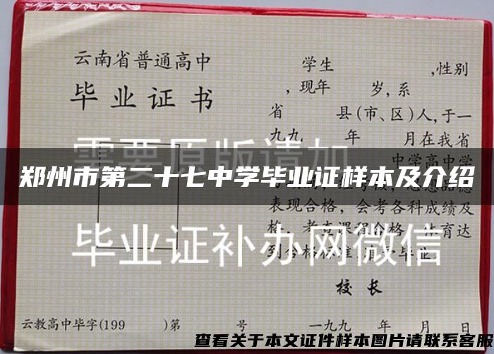 郑州市第二十七中学毕业证样本及介绍