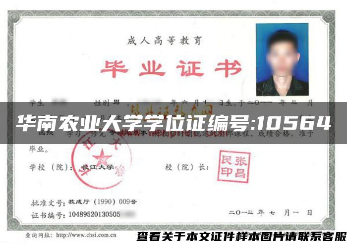 华南农业大学学位证编号:10564