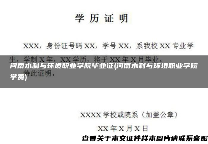 河南水利与环境职业学院毕业证(河南水利与环境职业学院学费)