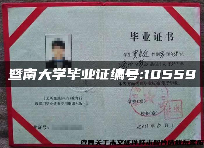暨南大学毕业证编号:10559