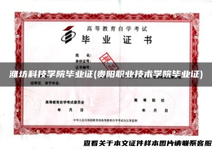 潍坊科技学院毕业证(贵阳职业技术学院毕业证)