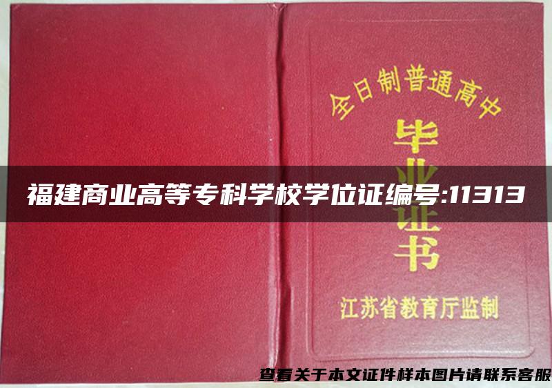 福建商业高等专科学校学位证编号:11313