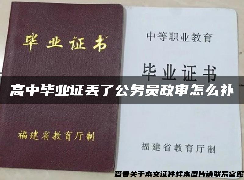 高中毕业证丢了公务员政审怎么补