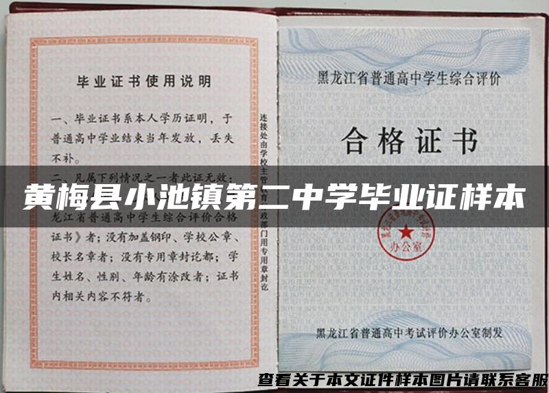 黄梅县小池镇第二中学毕业证样本