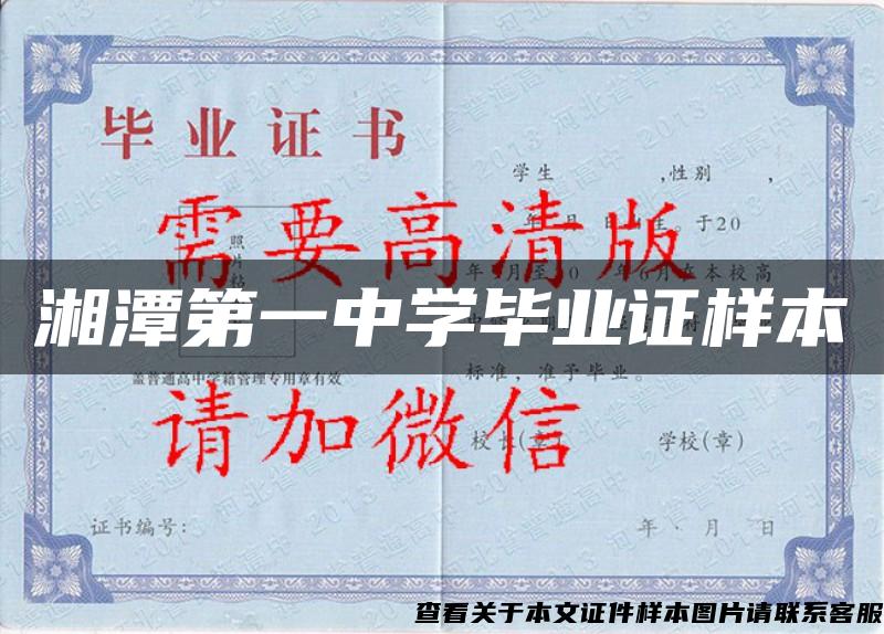 湘潭第一中学毕业证样本