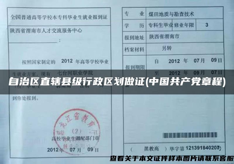 自治区直辖县级行政区划做证(中国共产党章程)