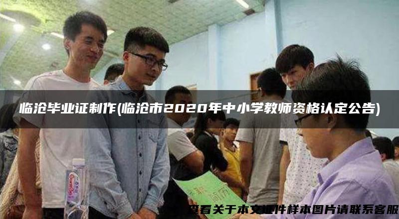 临沧毕业证制作(临沧市2020年中小学教师资格认定公告)