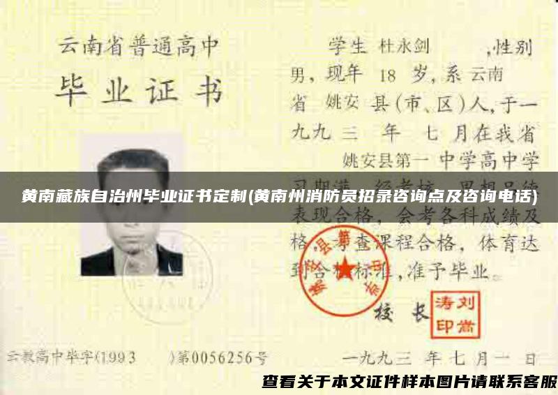 黄南藏族自治州毕业证书定制(黄南州消防员招录咨询点及咨询电话)