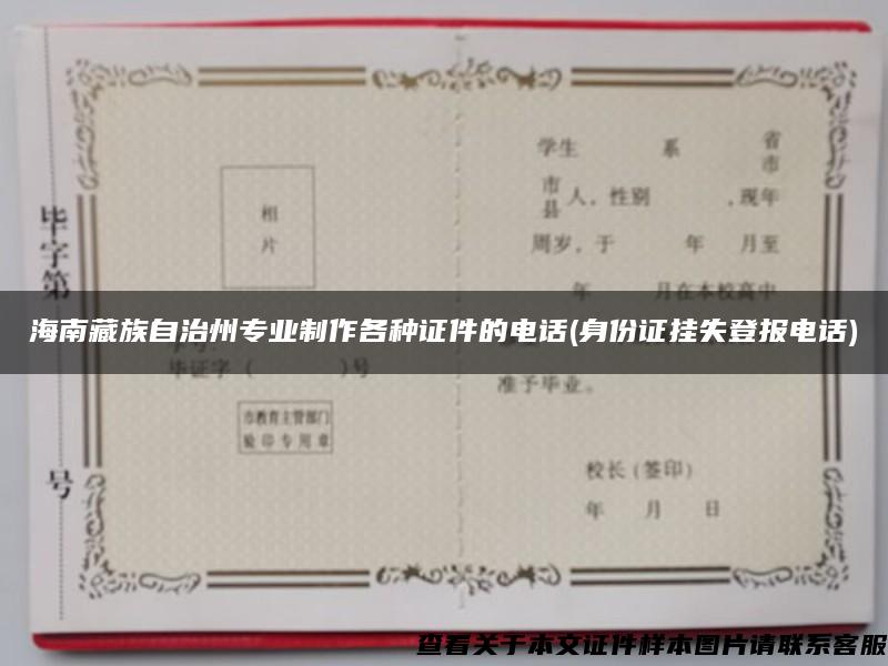 海南藏族自治州专业制作各种证件的电话(身份证挂失登报电话)