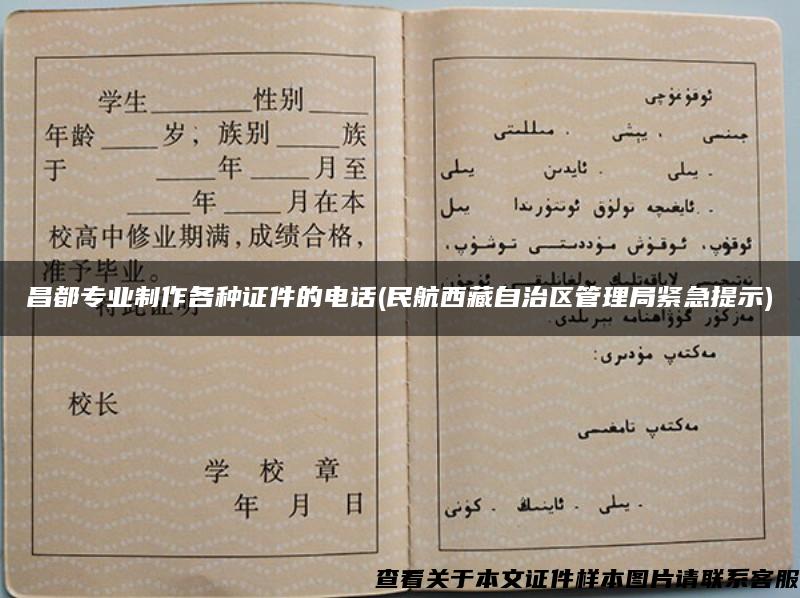 昌都专业制作各种证件的电话(民航西藏自治区管理局紧急提示)