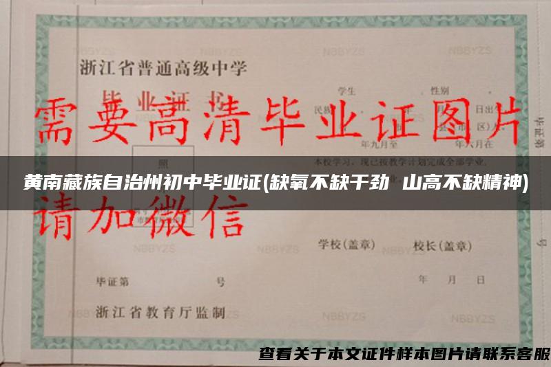 黄南藏族自治州初中毕业证(缺氧不缺干劲 山高不缺精神)