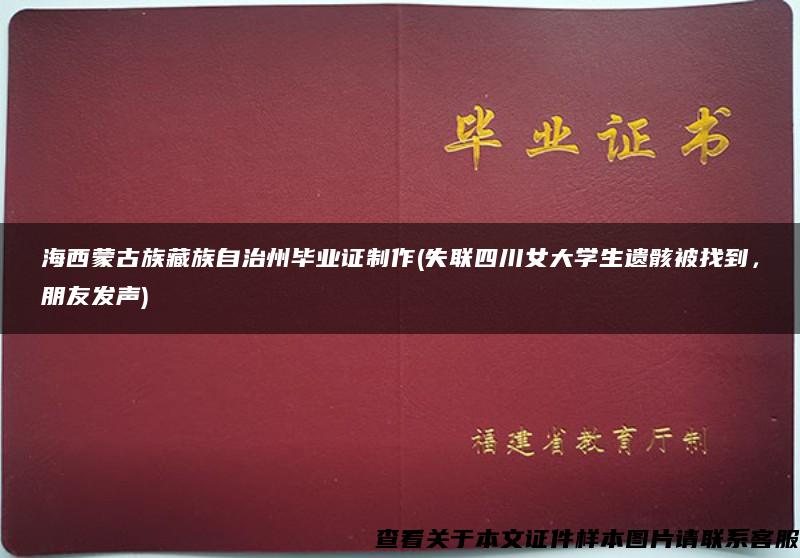 海西蒙古族藏族自治州毕业证制作(失联四川女大学生遗骸被找到，朋友发声)
