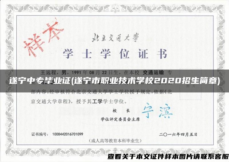 遂宁中专毕业证(遂宁市职业技术学校2020招生简章)