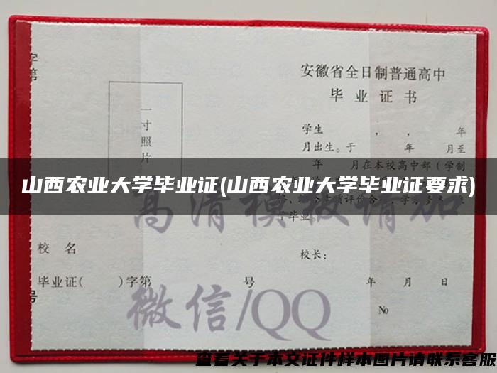 山西农业大学毕业证(山西农业大学毕业证要求)