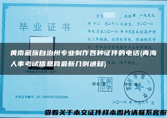 黄南藏族自治州专业制作各种证件的电话(青海人事考试信息网最新几则通知)