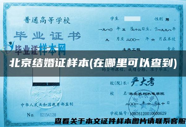 北京结婚证样本(在哪里可以查到)