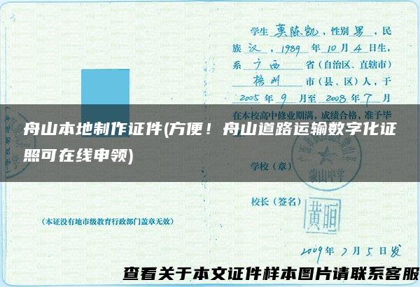 舟山本地制作证件(方便！舟山道路运输数字化证照可在线申领)