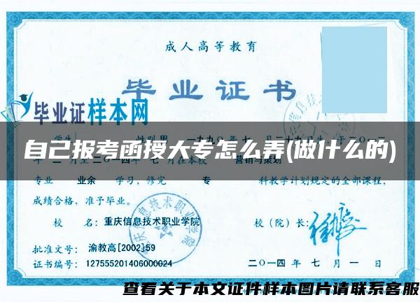 自己报考函授大专怎么弄(做什么的) 自己报考函授大专怎么弄(做什么的)