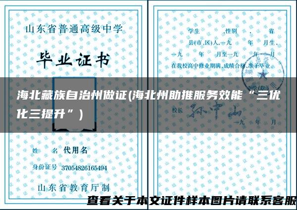 海北藏族自治州做证(海北州助推服务效能“三优化三提升”)