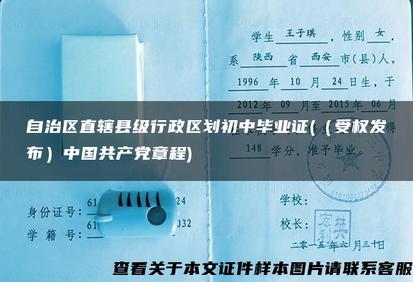 自治区直辖县级行政区划初中毕业证(（受权发布）中国共产党章程)