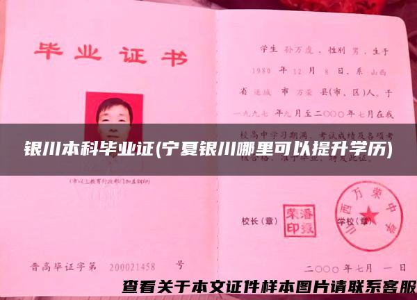 银川本科毕业证(宁夏银川哪里可以提升学历) 银川本科毕业证(宁夏银川哪里可以提升学历)