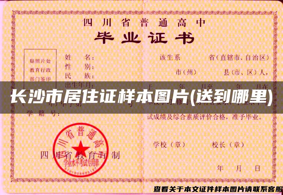 长沙市居住证样本图片(送到哪里)