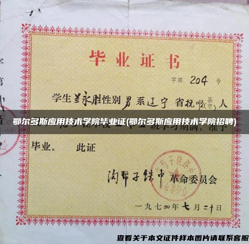 鄂尔多斯应用技术学院毕业证(鄂尔多斯应用技术学院招聘)