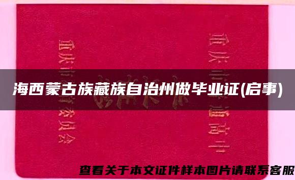 海西蒙古族藏族自治州做毕业证(启事)
