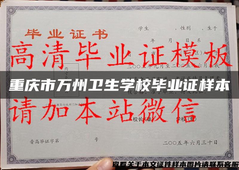 重庆市万州卫生学校毕业证样本